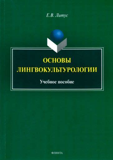 Взаимосвязь между языком и культурой: основы лингвокультурологии