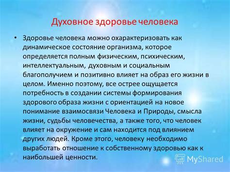 Взаимосвязь местонахождения души с нашим физическим и духовным благополучием