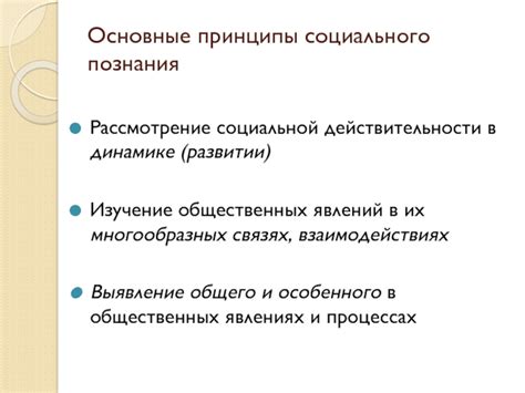 Взаимосвязь познания общественных явлений и свободы от ограничений стереотипов