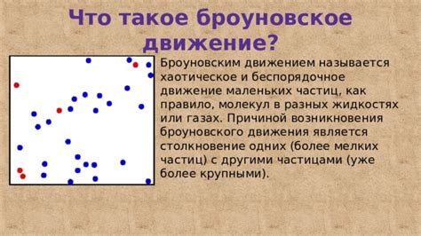 Взаимосвязь статистических законов и особенностей броуновского движения