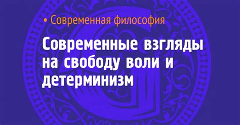 Взгляды на причинность и детерминизм