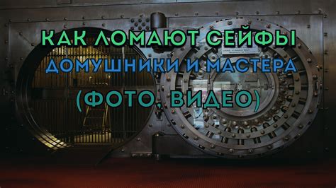 Взлом сейфов и поиск кодов доступа