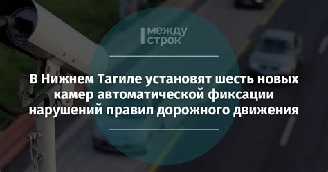 Видеозафиксаторы нарушений Правил Дорожного Движения: регистрация и детализация правонарушений