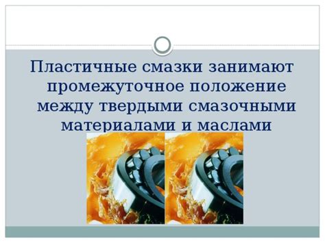Видимая разница между обработанными и нетронутыми маслами