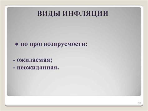 Виды инфляции: ожидаемая и неожиданная
