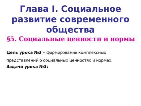 Вид присутствия в обществе и представление о социальных нормах