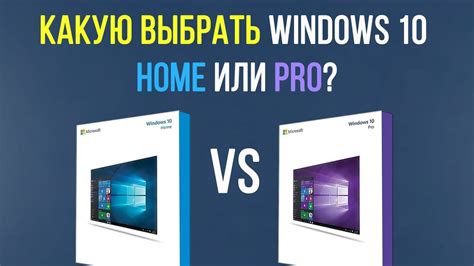 Виндовс 10 Home или Pro: выгодные варианты для пользователей