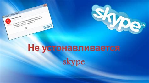 Виндовс 7 не поддерживает Skype: