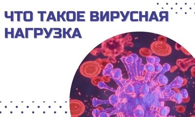 Вирусная нагрузка при ВИЧ: скрытые опасности