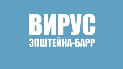 Вирус Эпштейна-Барр в слюне: все, что нужно знать