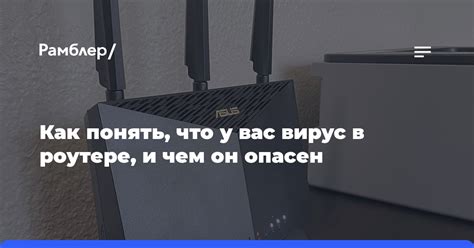 Вирус на роутере: определение и причины появления