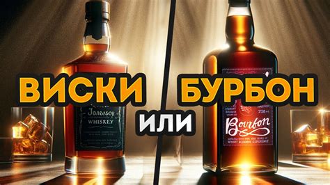 Виски или бурбон: выбор напитка