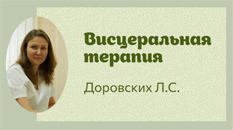 Висцеральная терапия: основные принципы и методы