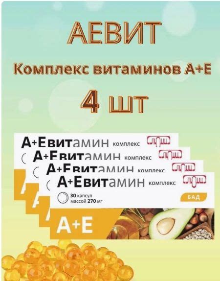 Витамины Аевит в капсулах: назначение