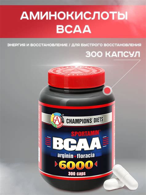 Витамины BCAA: спортивное питание для оптимального тренировочного процесса