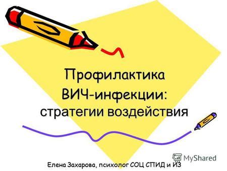 Вич-профилактика: текущие стратегии и прогресс