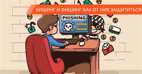 Вишинг и фишинг: разновидности интернет-мошенничества