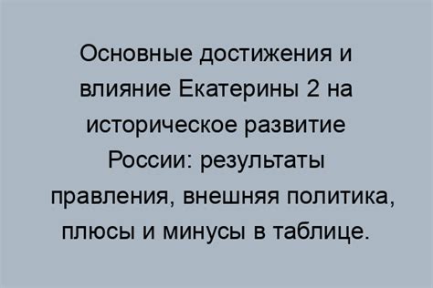 Влияние Екатерины II на политическую ситуацию в Российской империи