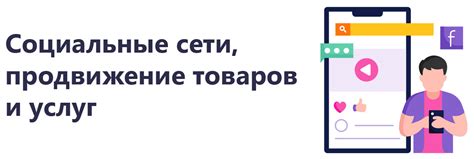 Влияние активности в социальных платформах на узнаваемость и популярность бренда