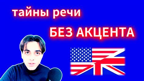 Влияние акцента на смысл и произношение