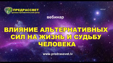 Влияние альтернативных измерений на нашу жизнь и судьбу