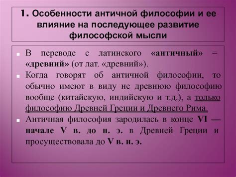 Влияние античной философии на развитие теологической мысли