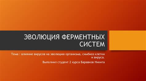 Влияние вирусов на различные системы организма: роль паразитов в жизни генома