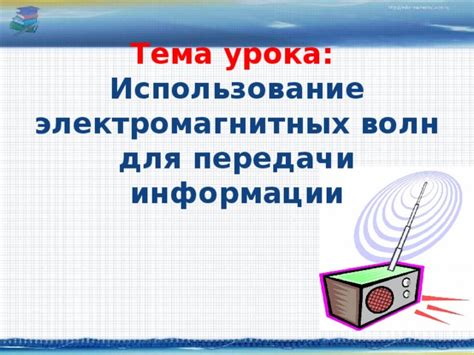 Влияние внешних помех и электромагнитных волн на процесс передачи данных