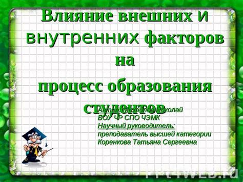 Влияние внутренних и внешних факторов на искренность его чувств