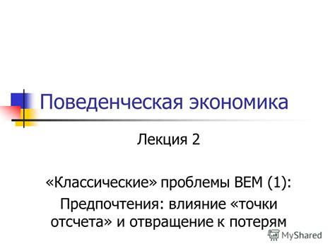 Влияние выбора точки отсчета на восприятие предметов в покое