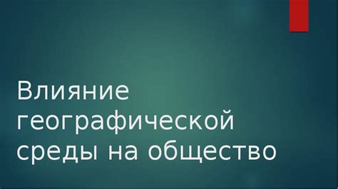 Влияние географической среды на развитие творческого потенциала Дж. Толкина