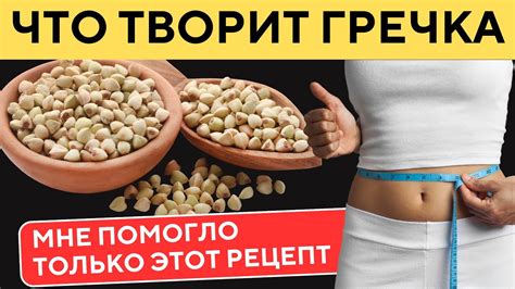 Влияние гречки и макарон на процесс похудения