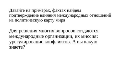 Влияние деятельности организации на политическую обстановку в регионе