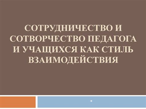 Влияние доверия на сотрудничество и сотворчество