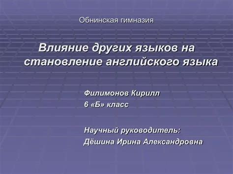 Влияние других языков на орфографию слова с аналогичным значением