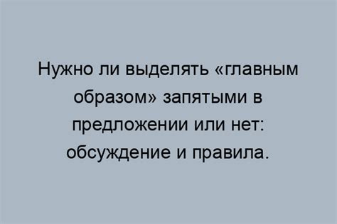 Влияние запятой на осмысление смысла предложения