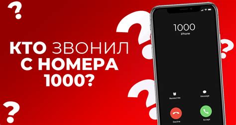 Влияние звонка с номера 1000 на повседневную жизнь