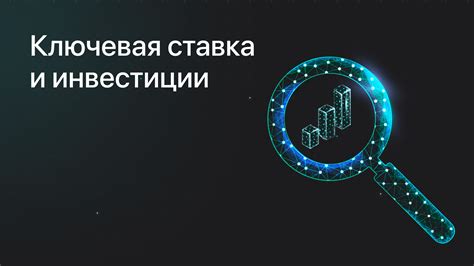 Влияние изменения ключевой ставки на решение о временном замораживании средств на депозите