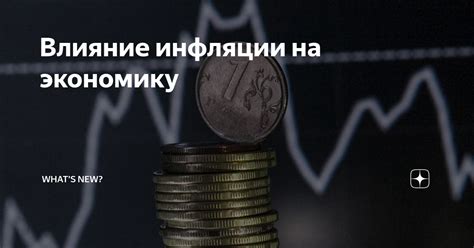 Влияние инфляции на экономический прогресс: убедительные свидетельства