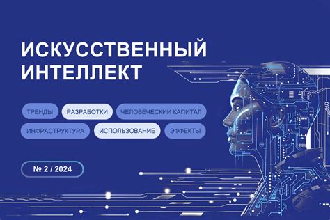 Влияние искусственного интеллекта на правовой порядок и механизмы обеспечения безопасности
