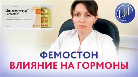 Влияние использования препарата Фемостон на организм