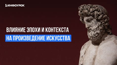 Влияние исторического контекста на творчество в XIX веке