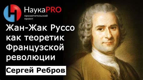 Влияние и философские вклады Жан-Жака Руссо на эпоху Французской Революции