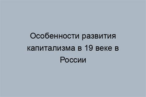 Влияние капитализма на социальную и политическую сферу в России