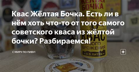 Влияние кваса "Желтая бочка" на работу организма