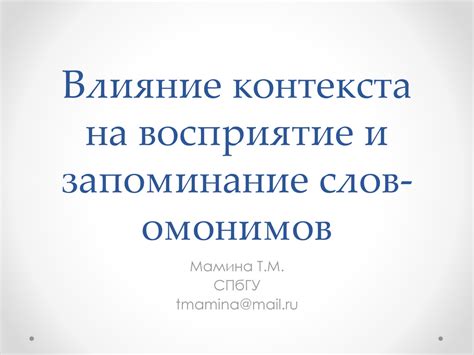 Влияние контекста на допустимость представленных идей