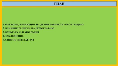 Влияние культурных и религиозных факторов на толкование