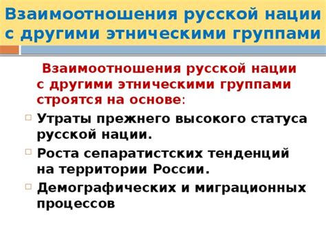 Влияние культурных особенностей на взаимоотношения между этническими группами