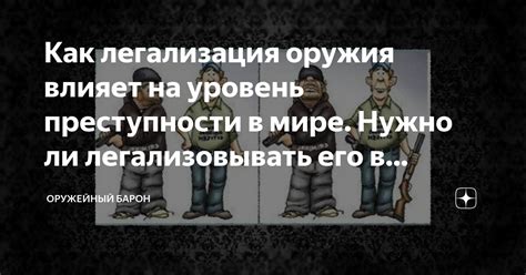 Влияние легальности приобретения и использования оружия на представленность преступности