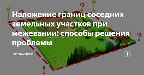 Влияние межевания на определение границ соседних участков